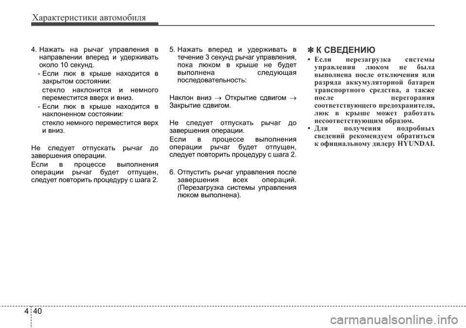 Hyundai Elantra 2016 Инструкция по эксплуатации (in Russian) Характеристики автомобиля
40 4
4. Нажать на рычаг управления в
направлении вперед и удерживать
около 10 секунд.
- Hyundai Elantra 2016 Инструкция по эксплуатации (in Russian) Характеристики автомобиля
40 4
4. Нажать на рычаг управления в
направлении вперед и удерживать
около 10 секунд.
-
