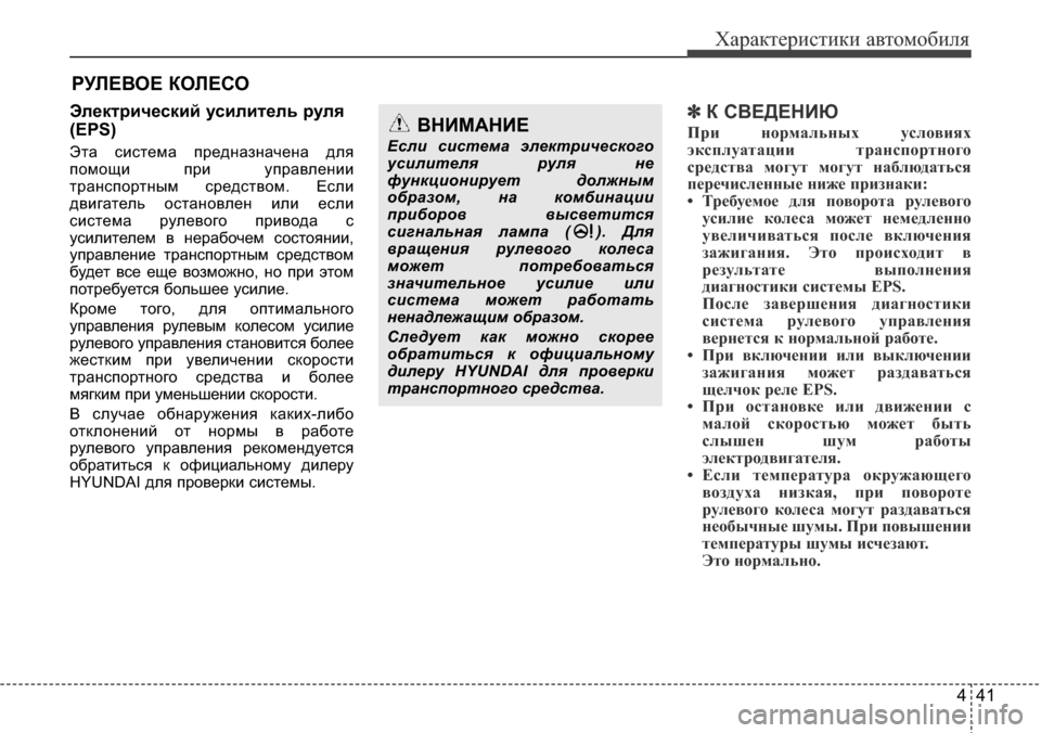 Hyundai Elantra 2016 Инструкция по эксплуатации (in Russian) 441
Характеристики автомобиля
Электрический усилитель руля
(EPS)
Эта система предназначена для
помощи при упра Hyundai Elantra 2016 Инструкция по эксплуатации (in Russian) 441
Характеристики автомобиля
Электрический усилитель руля
(EPS)
Эта система предназначена для
помощи при упра