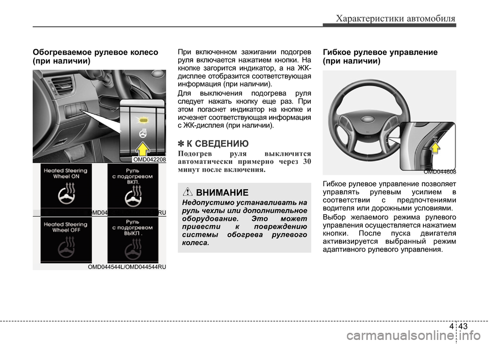 Hyundai Elantra 2016 Инструкция по эксплуатации (in Russian) 443
Характеристики автомобиля
Обогреваемое рулевое колесо
(при наличии)При включенном зажигании подогрев
рул Hyundai Elantra 2016 Инструкция по эксплуатации (in Russian) 443
Характеристики автомобиля
Обогреваемое рулевое колесо
(при наличии)При включенном зажигании подогрев
рул