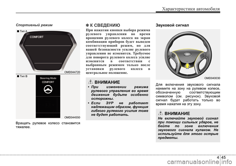 Hyundai Elantra 2016 Инструкция по эксплуатации (in Russian) 445
Характеристики автомобиля
Спортивный режим
Вращать рулевое колесо становится
тяжелее.✽К СВЕДЕНИЮ
При на Hyundai Elantra 2016 Инструкция по эксплуатации (in Russian) 445
Характеристики автомобиля
Спортивный режим
Вращать рулевое колесо становится
тяжелее.✽К СВЕДЕНИЮ
При на