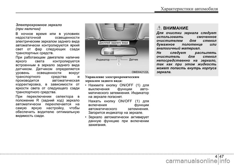 Hyundai Elantra 2016 Инструкция по эксплуатации (in Russian) 447
Характеристики автомобиля
Электрохромное зеркало
(при наличии)
В ночное время или в условиях
недостаточн Hyundai Elantra 2016 Инструкция по эксплуатации (in Russian) 447
Характеристики автомобиля
Электрохромное зеркало
(при наличии)
В ночное время или в условиях
недостаточн