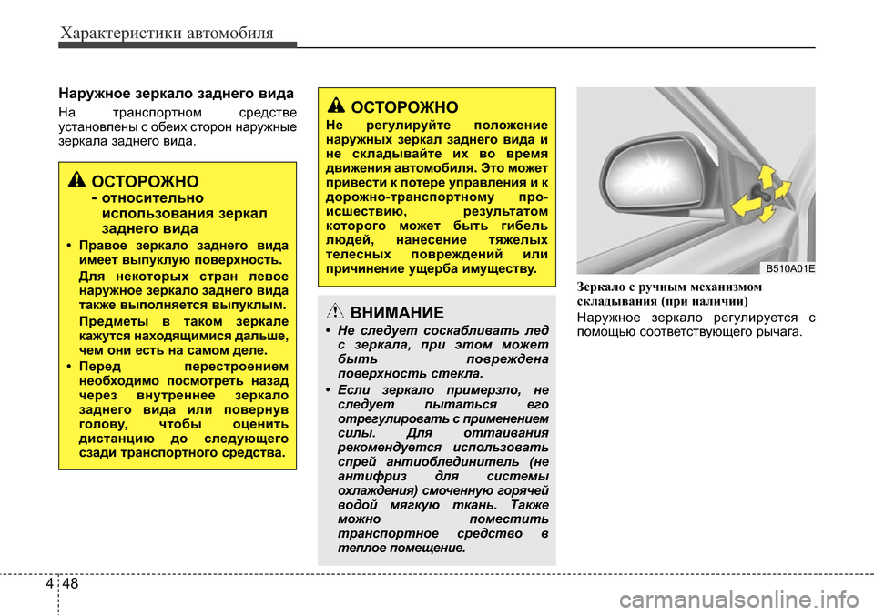 Hyundai Elantra 2016 Инструкция по эксплуатации (in Russian) Характеристики автомобиля
48 4
Наружное зеркало заднего вида
На транспортном средстве
установлены с обеих ст Hyundai Elantra 2016 Инструкция по эксплуатации (in Russian) Характеристики автомобиля
48 4
Наружное зеркало заднего вида
На транспортном средстве
установлены с обеих ст