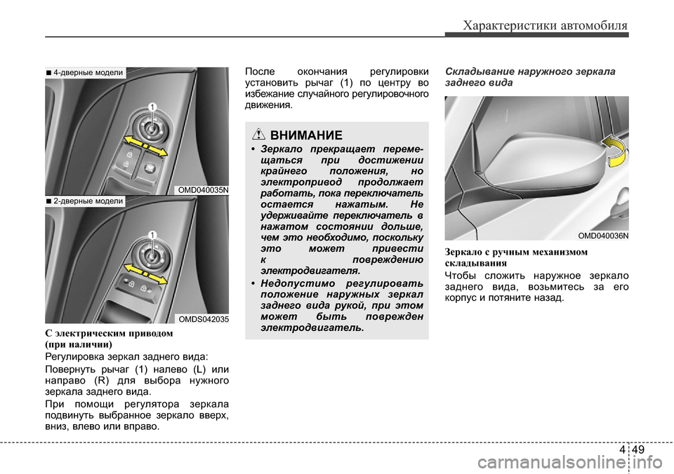 Hyundai Elantra 2016 Инструкция по эксплуатации (in Russian) 449
Характеристики автомобиля
С электрическим приводом
(при наличии)
Регулировка зеркал заднего вида:
Поверн Hyundai Elantra 2016 Инструкция по эксплуатации (in Russian) 449
Характеристики автомобиля
С электрическим приводом
(при наличии)
Регулировка зеркал заднего вида:
Поверн
