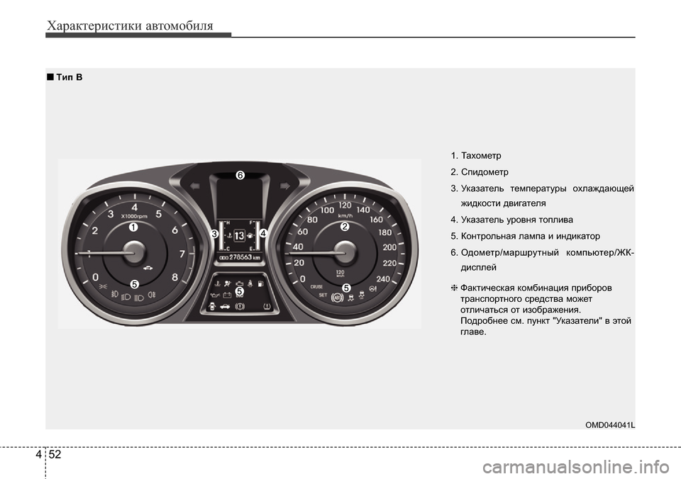 Hyundai Elantra 2016 Инструкция по эксплуатации (in Russian) Характеристики автомобиля
52 4
1. Тахометр
2. Спидометр
3. Указатель температуры охлаждающей
жидкости двигателя Hyundai Elantra 2016 Инструкция по эксплуатации (in Russian) Характеристики автомобиля
52 4
1. Тахометр
2. Спидометр
3. Указатель температуры охлаждающей
жидкости двигателя