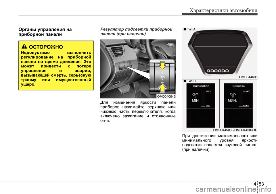 Hyundai Elantra 2016 Инструкция по эксплуатации (in Russian) 453
Характеристики автомобиля
Органы управления на
приборной панелиРегулятор подсветки приборной
панели (пр Hyundai Elantra 2016 Инструкция по эксплуатации (in Russian) 453
Характеристики автомобиля
Органы управления на
приборной панелиРегулятор подсветки приборной
панели (пр
