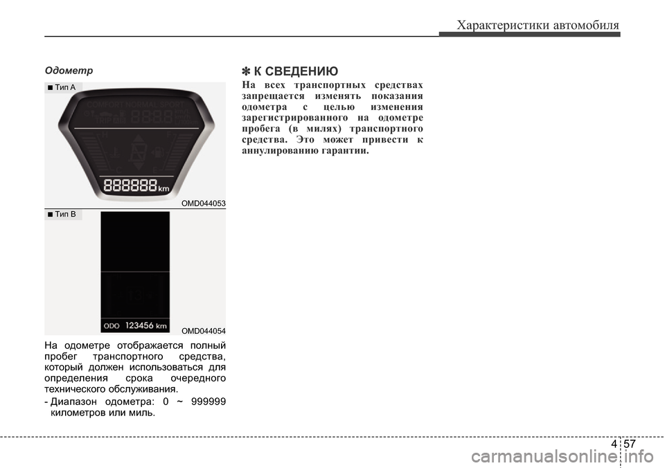Hyundai Elantra 2016 Инструкция по эксплуатации (in Russian) 457
Характеристики автомобиля
Одометр
На одометре отображается полный
пробег транспортного средства,
которы Hyundai Elantra 2016 Инструкция по эксплуатации (in Russian) 457
Характеристики автомобиля
Одометр
На одометре отображается полный
пробег транспортного средства,
которы