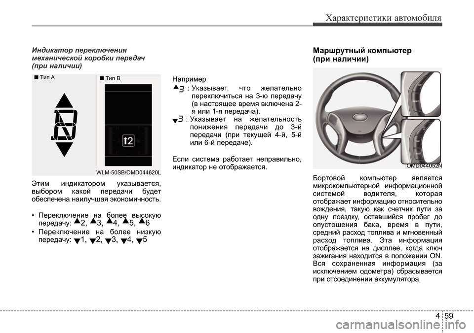 Hyundai Elantra 2016 Инструкция по эксплуатации (in Russian) 459
Характеристики автомобиля
Индикатор переключения
механической коробки передач
(при наличии)
Этим индикат Hyundai Elantra 2016 Инструкция по эксплуатации (in Russian) 459
Характеристики автомобиля
Индикатор переключения
механической коробки передач
(при наличии)
Этим индикат