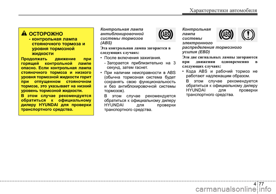 Hyundai Elantra 2016  Инструкция по эксплуатации (in Russian) 477
Характеристики автомобиля
Контрольная лампа
антиблокировочной
системы тормозов
(ABS)
Эта контрольная ламп