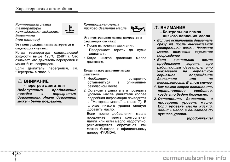Hyundai Elantra 2016  Инструкция по эксплуатации (in Russian) Характеристики автомобиля
80 4
Контрольная лампа
температуры
охлаждающей жидкости
двигателя 
(при наличии)
Эт