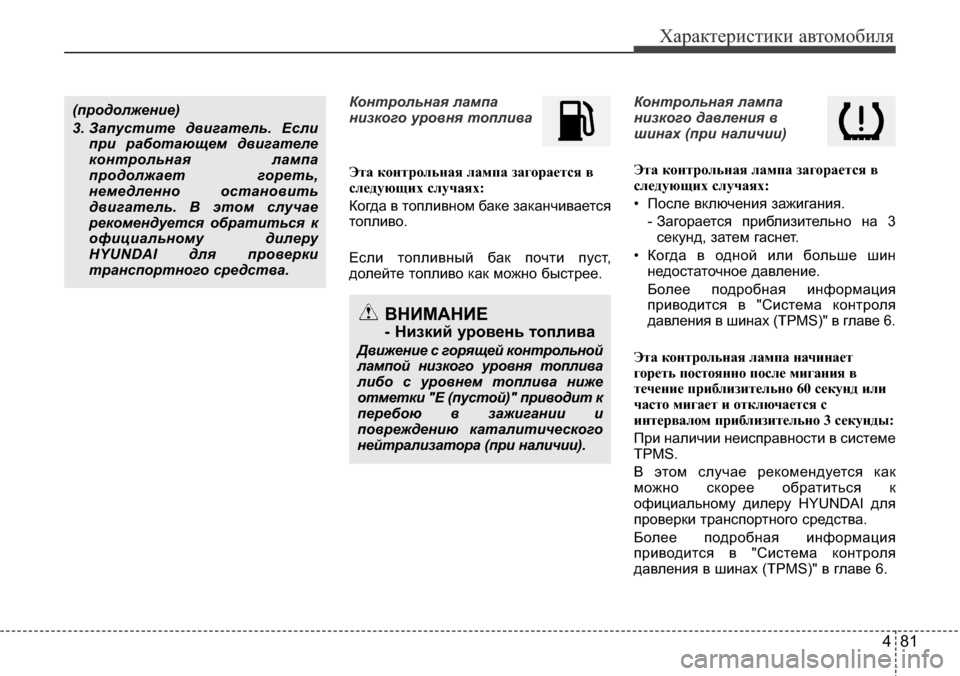 Hyundai Elantra 2016  Инструкция по эксплуатации (in Russian) 481
Характеристики автомобиля
Контрольная лампа
низкого уровня топлива
Эта контрольная лампа загорается в
сл