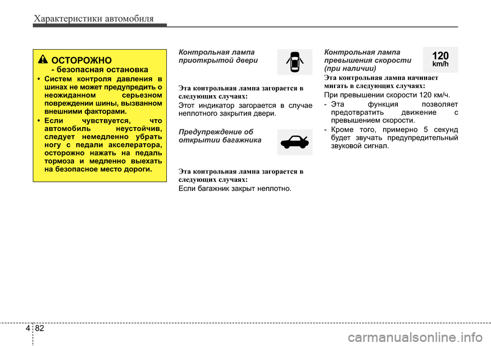 Hyundai Elantra 2016  Инструкция по эксплуатации (in Russian) Характеристики автомобиля
82 4
Контрольная лампа
приоткрытой двери
Эта контрольная лампа загорается в
следую
