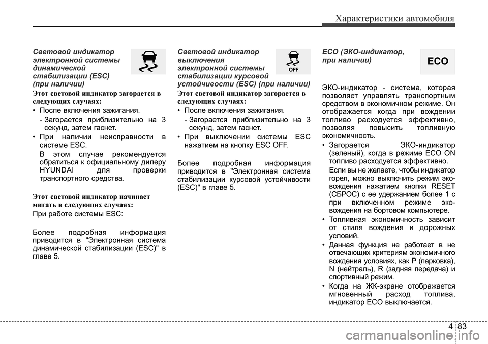 Hyundai Elantra 2016  Инструкция по эксплуатации (in Russian) 483
Характеристики автомобиля
Световой индикатор
электронной системы
динамической
стабилизации (ESC) 
(при нал