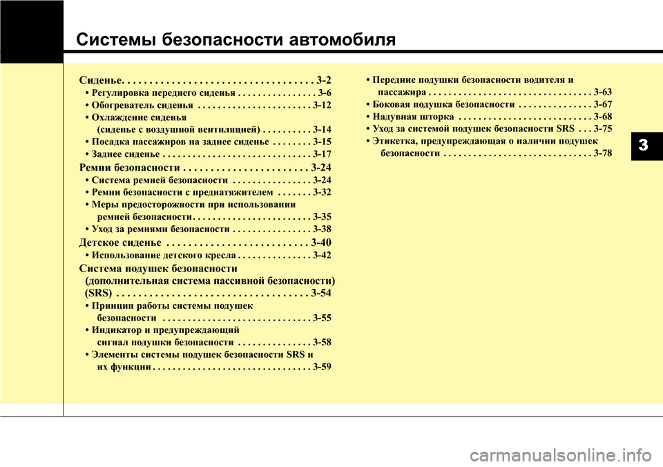 Hyundai Elantra 2016  Инструкция по эксплуатации (in Russian) Системы безопасности автомобиля
Сиденье. . . . . . . . . . . . . . . . . . . . . . . . . . . . . . . . . . . 3-2
• Регулировка переднего си�