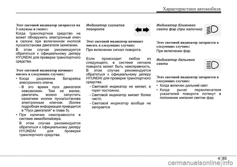Hyundai Elantra 2016 Инструкция по эксплуатации (in Russian) 485
Характеристики автомобиля
Этот световой индикатор загорается на
2 секунды и гаснет:
Когда транспортное ср Hyundai Elantra 2016 Инструкция по эксплуатации (in Russian) 485
Характеристики автомобиля
Этот световой индикатор загорается на
2 секунды и гаснет:
Когда транспортное ср
