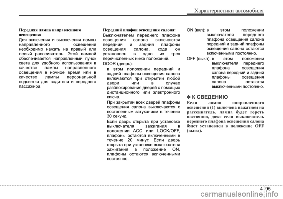 Hyundai Elantra 2016 Инструкция по эксплуатации (in Russian) 495
Характеристики автомобиля
Передняя лампа направленного
освещения:
Для включения и выключения лампы
напра Hyundai Elantra 2016 Инструкция по эксплуатации (in Russian) 495
Характеристики автомобиля
Передняя лампа направленного
освещения:
Для включения и выключения лампы
напра