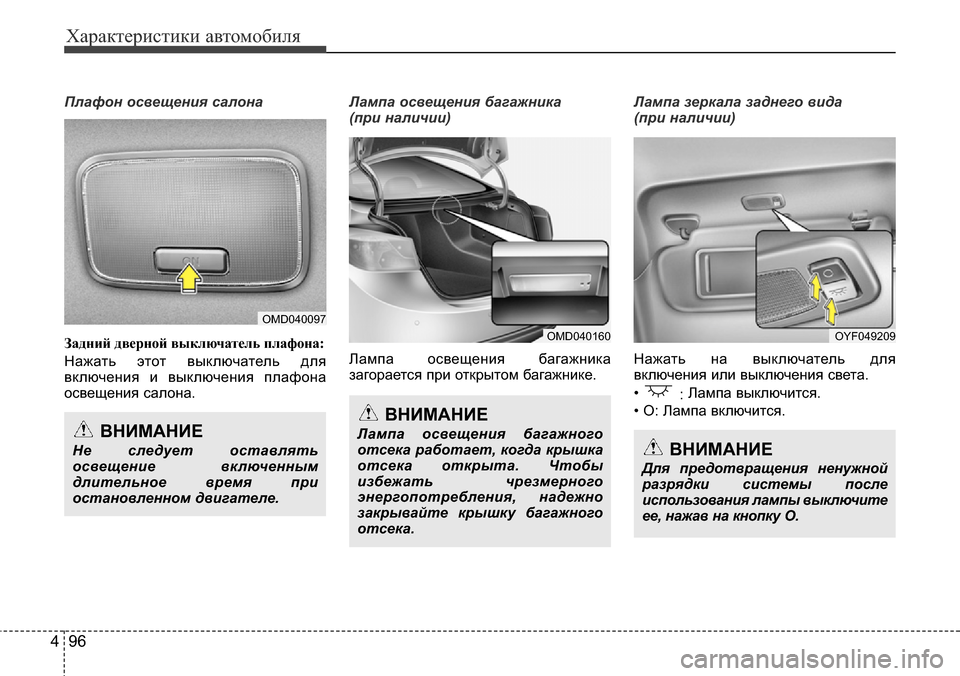 Hyundai Elantra 2016 Инструкция по эксплуатации (in Russian) Характеристики автомобиля
96 4
Плафон освещения салона
Задний дверной выключатель плафона:
Нажать этот выклю Hyundai Elantra 2016 Инструкция по эксплуатации (in Russian) Характеристики автомобиля
96 4
Плафон освещения салона
Задний дверной выключатель плафона:
Нажать этот выклю