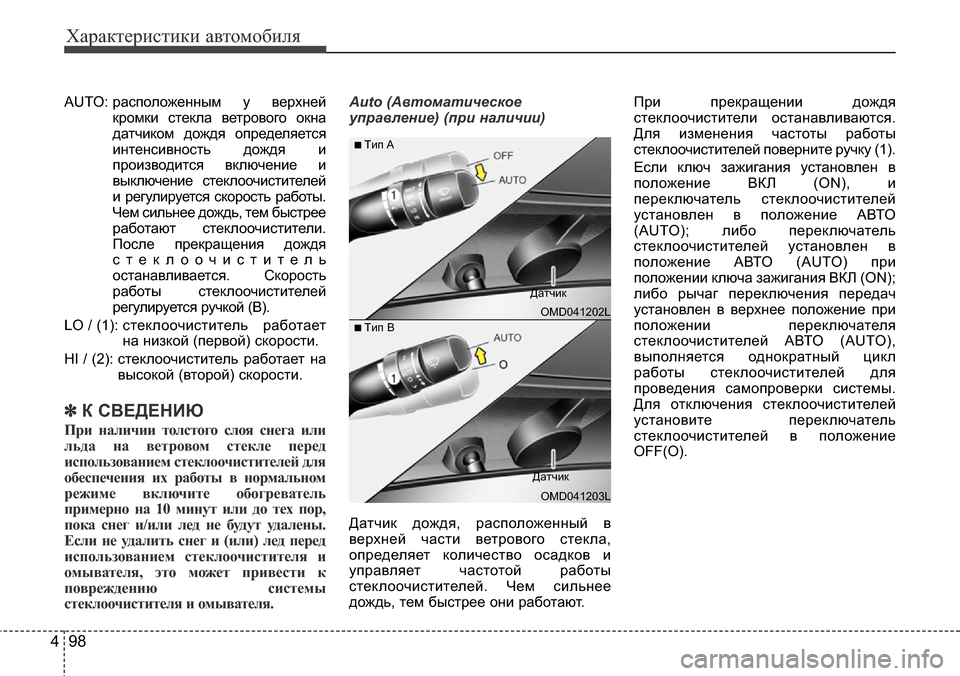 Hyundai Elantra 2016 Инструкция по эксплуатации (in Russian) Характеристики автомобиля
98 4
AUTO: расположенным у верхней
кромки стекла ветрового окна
датчиком дождя опреде Hyundai Elantra 2016 Инструкция по эксплуатации (in Russian) Характеристики автомобиля
98 4
AUTO: расположенным у верхней
кромки стекла ветрового окна
датчиком дождя опреде