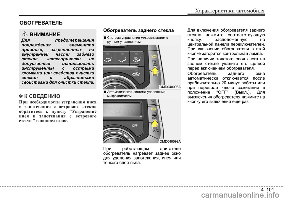 Hyundai Elantra 2016 Инструкция по эксплуатации (in Russian) 4 101
Характеристики автомобиля
✽К СВЕДЕНИЮ
При необходимости устранения инея
и запотевания с ветрового стек Hyundai Elantra 2016 Инструкция по эксплуатации (in Russian) 4 101
Характеристики автомобиля
✽К СВЕДЕНИЮ
При необходимости устранения инея
и запотевания с ветрового стек