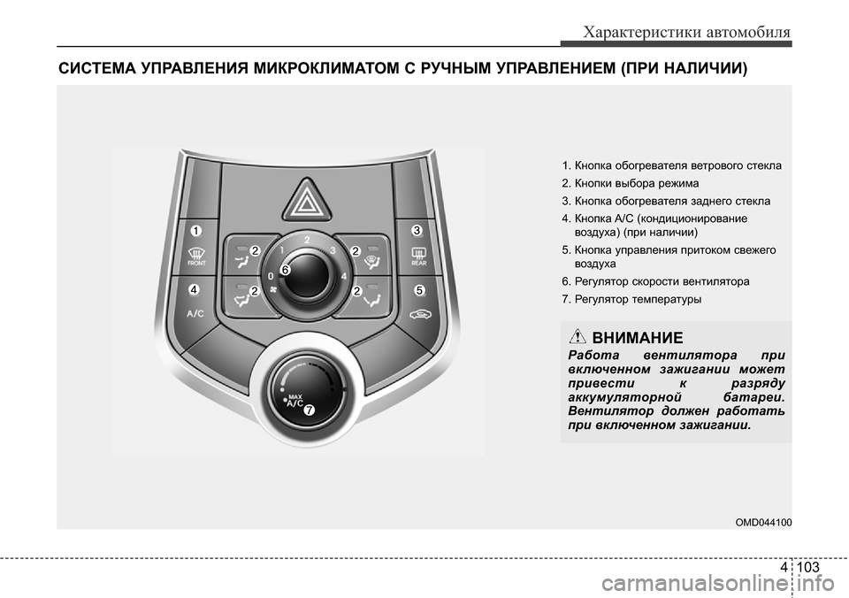 Hyundai Elantra 2016 Инструкция по эксплуатации (in Russian) 4 103
Характеристики автомобиля
СИСТЕМА УПРАВЛЕНИЯ МИКРОКЛИМАТОМ С РУЧНЫМ УПРАВЛЕНИЕМ (ПРИ НАЛИЧИИ)
1. Кнопка о Hyundai Elantra 2016 Инструкция по эксплуатации (in Russian) 4 103
Характеристики автомобиля
СИСТЕМА УПРАВЛЕНИЯ МИКРОКЛИМАТОМ С РУЧНЫМ УПРАВЛЕНИЕМ (ПРИ НАЛИЧИИ)
1. Кнопка о