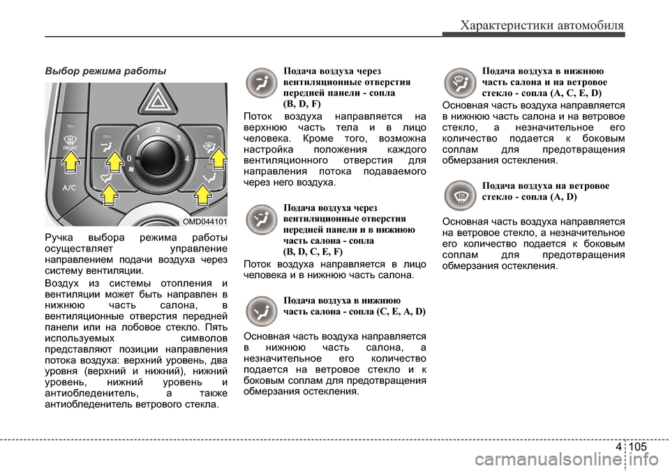 Hyundai Elantra 2016 Инструкция по эксплуатации (in Russian) 4 105
Характеристики автомобиля
Выбор режима работы
Ручка выбора режима работы
осуществляет управление
напра Hyundai Elantra 2016 Инструкция по эксплуатации (in Russian) 4 105
Характеристики автомобиля
Выбор режима работы
Ручка выбора режима работы
осуществляет управление
напра