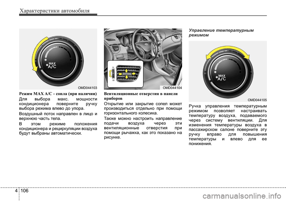 Hyundai Elantra 2016 Инструкция по эксплуатации (in Russian) Характеристики автомобиля
106 4
Режим MAX A/C - сопла (при наличии)
Для выбора макс. мощности
кондиционера повернит Hyundai Elantra 2016 Инструкция по эксплуатации (in Russian) Характеристики автомобиля
106 4
Режим MAX A/C - сопла (при наличии)
Для выбора макс. мощности
кондиционера повернит