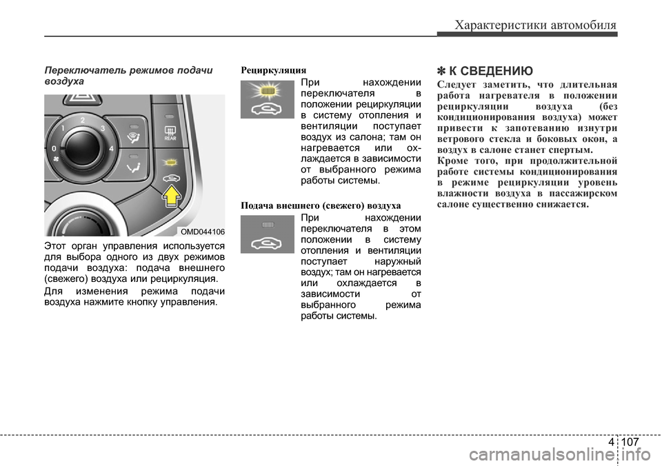 Hyundai Elantra 2016 Инструкция по эксплуатации (in Russian) 4 107
Характеристики автомобиля
Переключатель режимов подачи
воздуха
Этот орган управления используется
для Hyundai Elantra 2016 Инструкция по эксплуатации (in Russian) 4 107
Характеристики автомобиля
Переключатель режимов подачи
воздуха
Этот орган управления используется
для