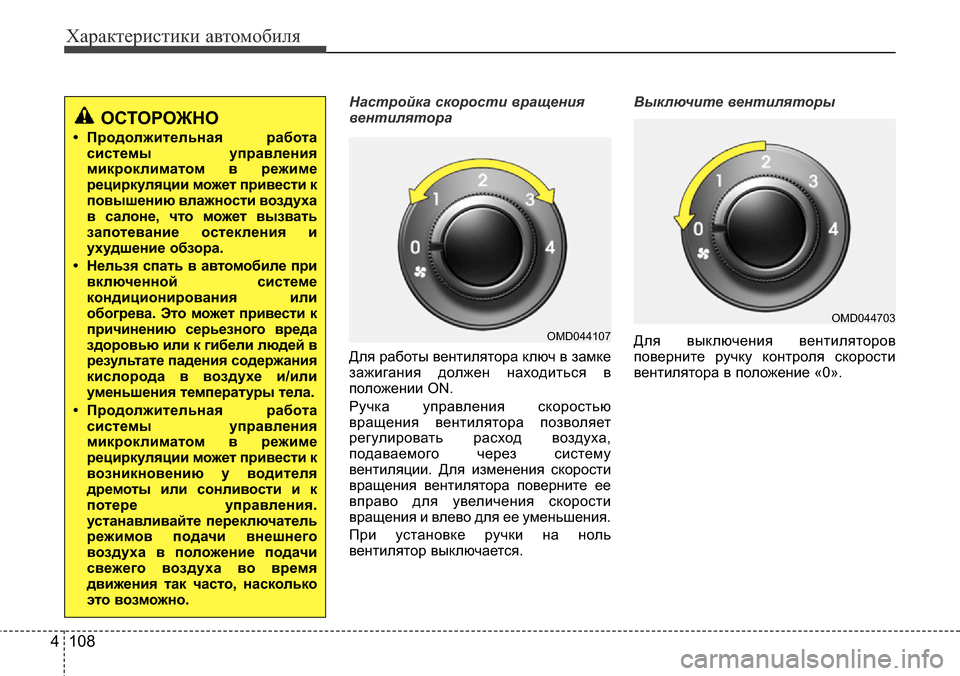 Hyundai Elantra 2016 Инструкция по эксплуатации (in Russian) Характеристики автомобиля
108 4
Настройка скорости вращения
вентилятора
Для работы вентилятора ключ в замке
з Hyundai Elantra 2016 Инструкция по эксплуатации (in Russian) Характеристики автомобиля
108 4
Настройка скорости вращения
вентилятора
Для работы вентилятора ключ в замке
з