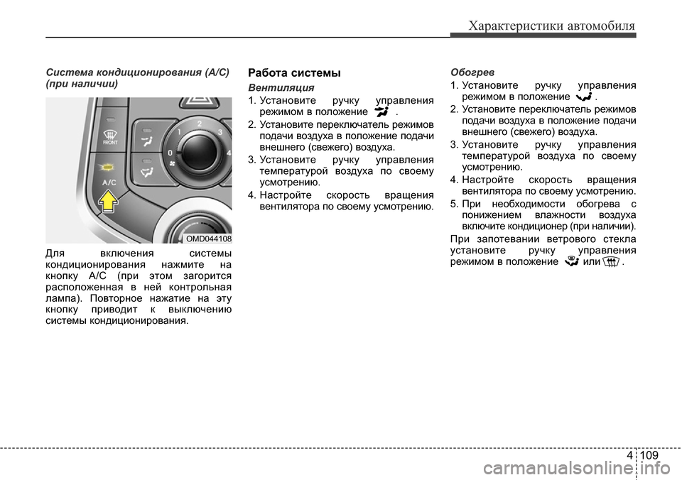 Hyundai Elantra 2016 Инструкция по эксплуатации (in Russian) 4 109
Характеристики автомобиля
Система кондиционирования (A/C)
(при наличии)
Для включения системы
кондиционир Hyundai Elantra 2016 Инструкция по эксплуатации (in Russian) 4 109
Характеристики автомобиля
Система кондиционирования (A/C)
(при наличии)
Для включения системы
кондиционир