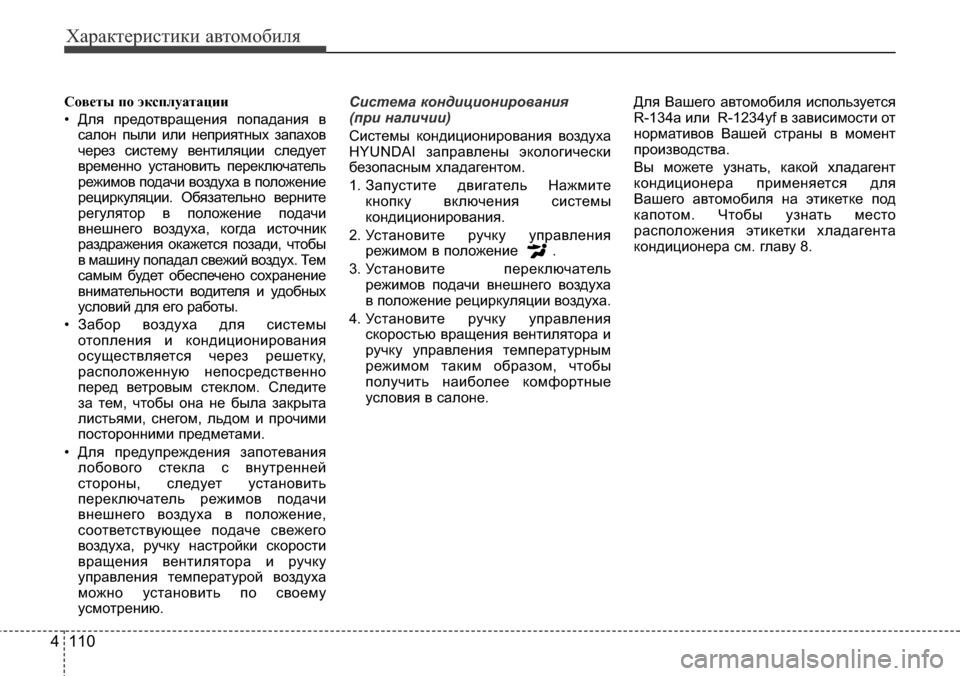 Hyundai Elantra 2016 Инструкция по эксплуатации (in Russian) Характеристики автомобиля
110 4
Советы по эксплуатации
• Для предотвращения попадания в
салон пыли или неприя Hyundai Elantra 2016 Инструкция по эксплуатации (in Russian) Характеристики автомобиля
110 4
Советы по эксплуатации
• Для предотвращения попадания в
салон пыли или неприя