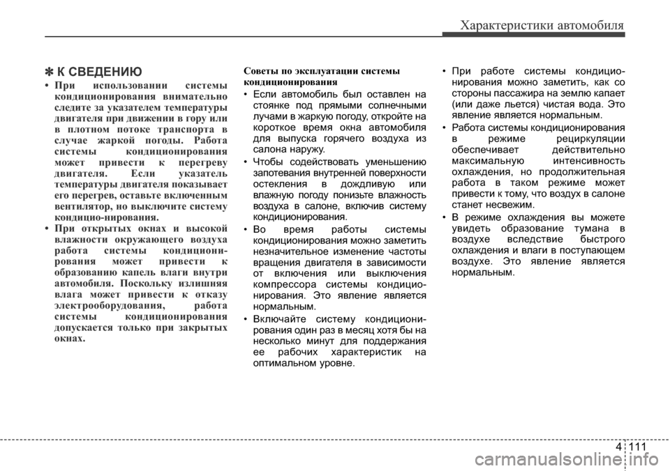 Hyundai Elantra 2016 Инструкция по эксплуатации (in Russian) 4 111
Характеристики автомобиля
✽К СВЕДЕНИЮ
• При использовании системы
кондиционирования внимательно
следи Hyundai Elantra 2016 Инструкция по эксплуатации (in Russian) 4 111
Характеристики автомобиля
✽К СВЕДЕНИЮ
• При использовании системы
кондиционирования внимательно
следи
