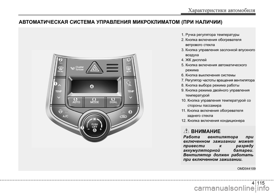 Hyundai Elantra 2016 Инструкция по эксплуатации (in Russian) 4 115
Характеристики автомобиля
АВТОМАТИЧЕСКАЯ СИСТЕМА УПРАВЛЕНИЯ МИКРОКЛИМАТОМ (ПРИ НАЛИЧИИ)
1. Ручка регулят Hyundai Elantra 2016 Инструкция по эксплуатации (in Russian) 4 115
Характеристики автомобиля
АВТОМАТИЧЕСКАЯ СИСТЕМА УПРАВЛЕНИЯ МИКРОКЛИМАТОМ (ПРИ НАЛИЧИИ)
1. Ручка регулят