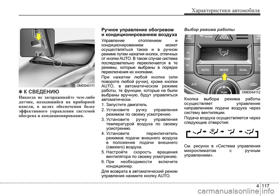Hyundai Elantra 2016 Инструкция по эксплуатации (in Russian) 4 117
Характеристики автомобиля
✽К СВЕДЕНИЮ
Никогда не загораживайте чем-либо
датчик, находящийся на приборно Hyundai Elantra 2016 Инструкция по эксплуатации (in Russian) 4 117
Характеристики автомобиля
✽К СВЕДЕНИЮ
Никогда не загораживайте чем-либо
датчик, находящийся на приборно