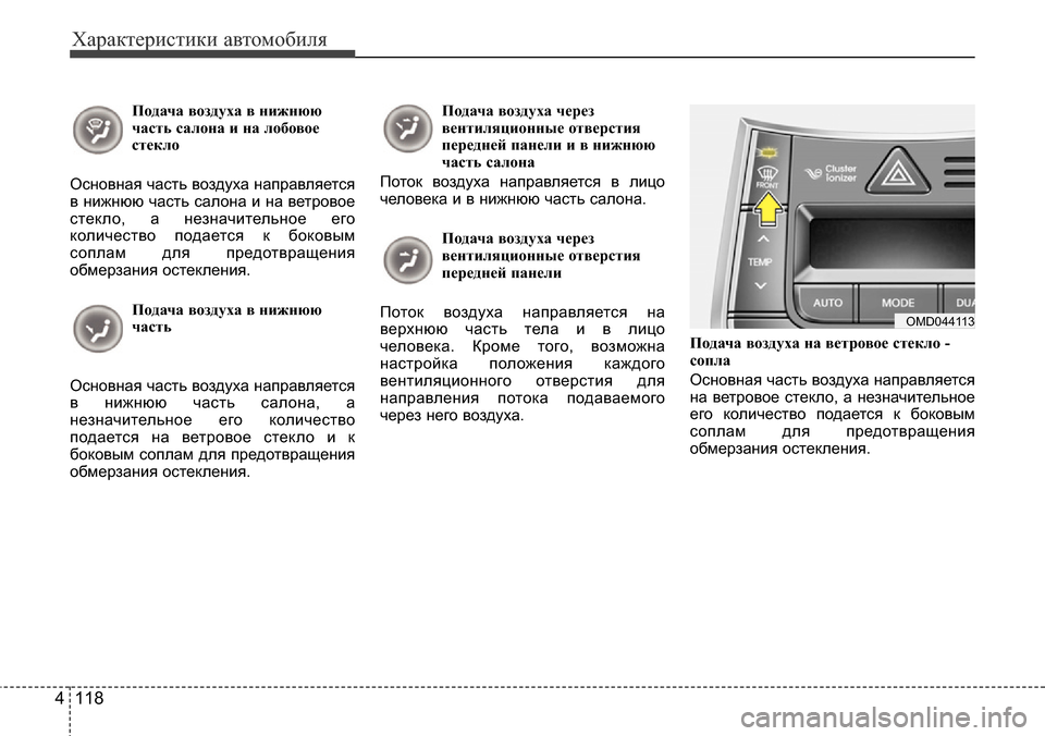 Hyundai Elantra 2016 Инструкция по эксплуатации (in Russian) Характеристики автомобиля
118 4
Подача воздуха в нижнюю
часть салона и на лобовое
стекло
Основная часть воздух Hyundai Elantra 2016 Инструкция по эксплуатации (in Russian) Характеристики автомобиля
118 4
Подача воздуха в нижнюю
часть салона и на лобовое
стекло
Основная часть воздух