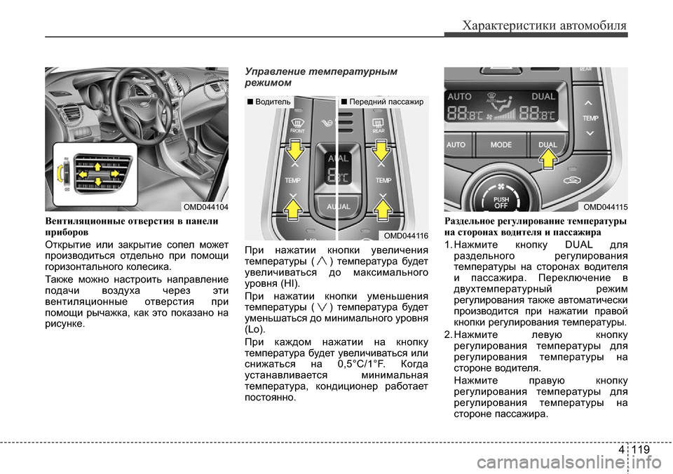 Hyundai Elantra 2016 Инструкция по эксплуатации (in Russian) 4 119
Характеристики автомобиля
Вентиляционные отверстия в панели
приборов
Открытие или закрытие сопел может
Hyundai Elantra 2016 Инструкция по эксплуатации (in Russian) 4 119
Характеристики автомобиля
Вентиляционные отверстия в панели
приборов
Открытие или закрытие сопел может