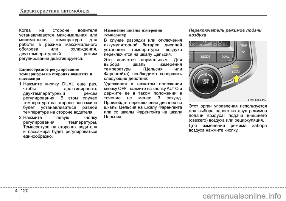 Hyundai Elantra 2016 Инструкция по эксплуатации (in Russian) Характеристики автомобиля
120 4
Когда на стороне водителя
устанавливается максимальная или
минимальная темпе Hyundai Elantra 2016 Инструкция по эксплуатации (in Russian) Характеристики автомобиля
120 4
Когда на стороне водителя
устанавливается максимальная или
минимальная темпе