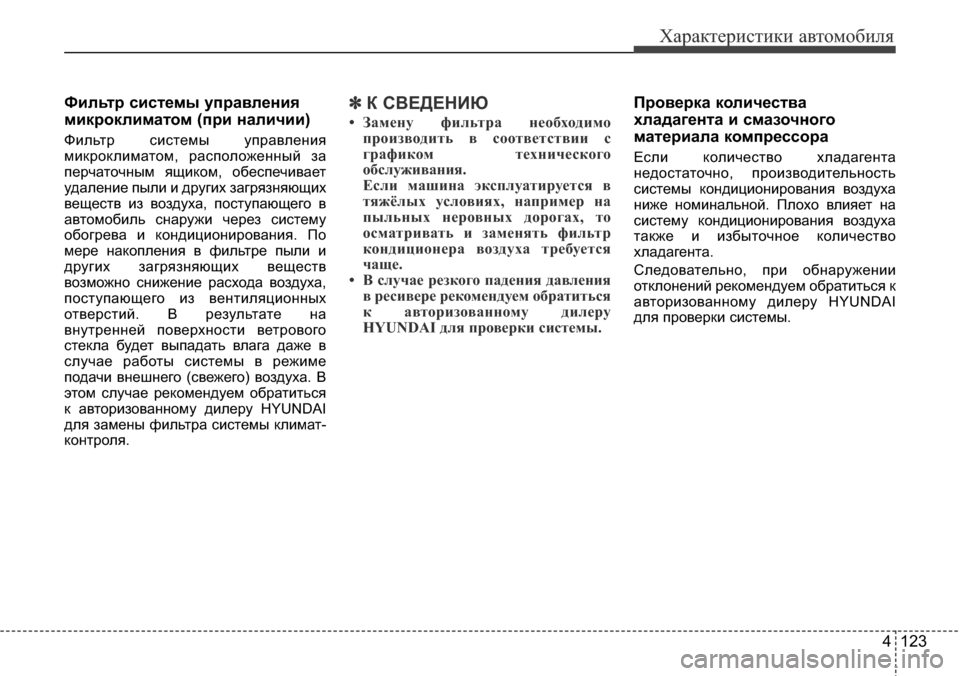 Hyundai Elantra 2016 Инструкция по эксплуатации (in Russian) 4 123
Характеристики автомобиля
Фильтр системы управления
микроклиматом (при наличии)
Фильтр системы управлен Hyundai Elantra 2016 Инструкция по эксплуатации (in Russian) 4 123
Характеристики автомобиля
Фильтр системы управления
микроклиматом (при наличии)
Фильтр системы управлен
