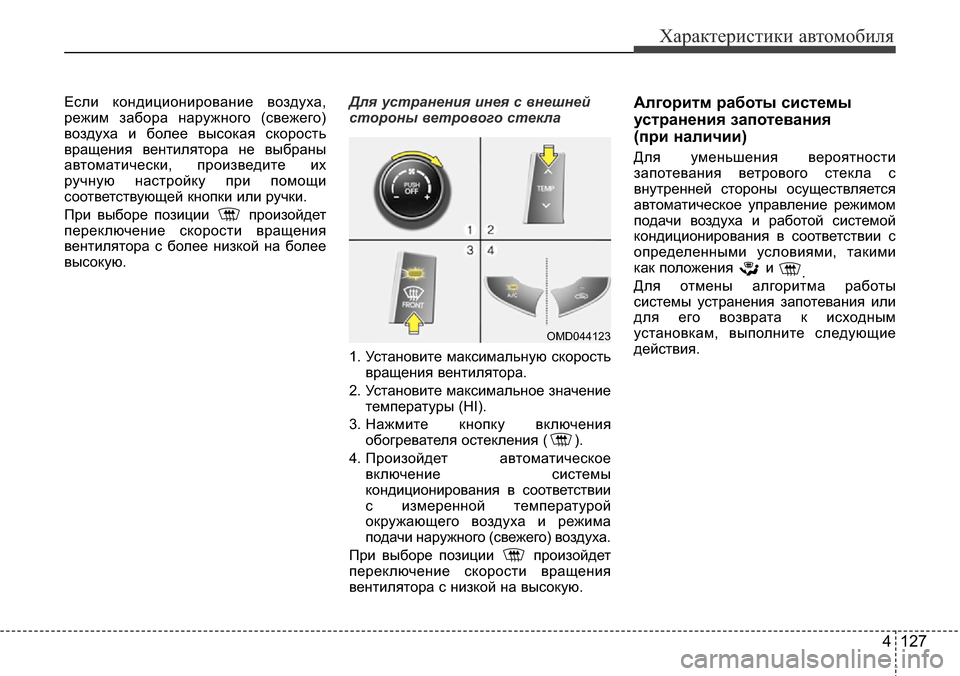Hyundai Elantra 2016 Инструкция по эксплуатации (in Russian) 4 127
Характеристики автомобиля
Если кондиционирование воздуха,
режим забора наружного (свежего)
воздуха и бол Hyundai Elantra 2016 Инструкция по эксплуатации (in Russian) 4 127
Характеристики автомобиля
Если кондиционирование воздуха,
режим забора наружного (свежего)
воздуха и бол