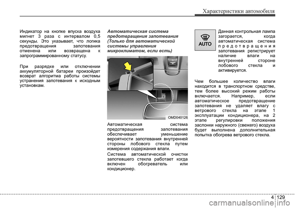 Hyundai Elantra 2016 Инструкция по эксплуатации (in Russian) 4 129
Характеристики автомобиля
Индикатор на кнопке впуска воздуха
мигнет 3 раза с интервалом 0,5
секунды. Это ук Hyundai Elantra 2016 Инструкция по эксплуатации (in Russian) 4 129
Характеристики автомобиля
Индикатор на кнопке впуска воздуха
мигнет 3 раза с интервалом 0,5
секунды. Это ук