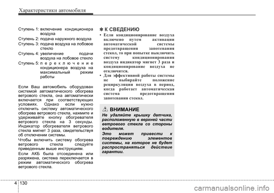 Hyundai Elantra 2016 Инструкция по эксплуатации (in Russian) Характеристики автомобиля
130 4
Ступень 1: включение кондиционера
воздуха
Ступень 2: подача наружного воздуха
Hyundai Elantra 2016 Инструкция по эксплуатации (in Russian) Характеристики автомобиля
130 4
Ступень 1: включение кондиционера
воздуха
Ступень 2: подача наружного воздуха