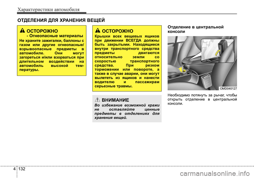Hyundai Elantra 2016 Инструкция по эксплуатации (in Russian) Характеристики автомобиля
132 4
Отделение в центральной
консоли
Необходимо потянуть за рычаг, чтобы
открыть о Hyundai Elantra 2016 Инструкция по эксплуатации (in Russian) Характеристики автомобиля
132 4
Отделение в центральной
консоли
Необходимо потянуть за рычаг, чтобы
открыть о