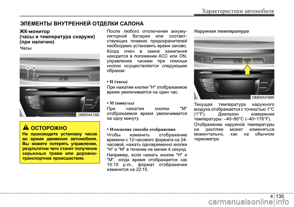 Hyundai Elantra 2016 Инструкция по эксплуатации (in Russian) 4 135
Характеристики автомобиля
ЭЛЕМЕНТЫ ВНУТРЕННЕЙ ОТДЕЛКИ САЛОНА
ЖК-монитор
(часы и температура снаружи)
(п Hyundai Elantra 2016 Инструкция по эксплуатации (in Russian) 4 135
Характеристики автомобиля
ЭЛЕМЕНТЫ ВНУТРЕННЕЙ ОТДЕЛКИ САЛОНА
ЖК-монитор
(часы и температура снаружи)
(п