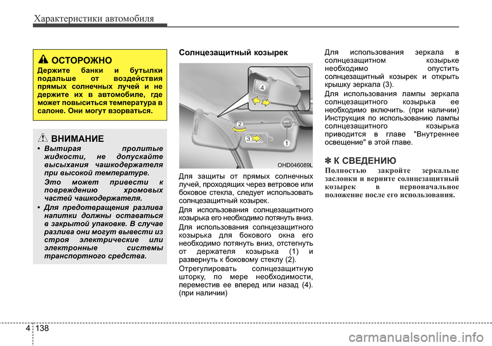 Hyundai Elantra 2016 Инструкция по эксплуатации (in Russian) Характеристики автомобиля
138 4
Солнцезащитный козырек
Для защиты от прямых солнечных
лучей, проходящих через Hyundai Elantra 2016 Инструкция по эксплуатации (in Russian) Характеристики автомобиля
138 4
Солнцезащитный козырек
Для защиты от прямых солнечных
лучей, проходящих через