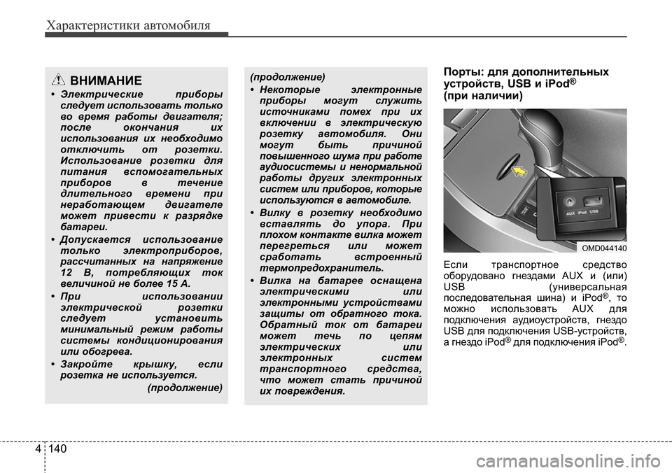 Hyundai Elantra 2016 Инструкция по эксплуатации (in Russian) Характеристики автомобиля
140 4
Порты: для дополнительных
устройств, USB и iPod®
(при наличии)
Если транспортное с Hyundai Elantra 2016 Инструкция по эксплуатации (in Russian) Характеристики автомобиля
140 4
Порты: для дополнительных
устройств, USB и iPod®
(при наличии)
Если транспортное с
