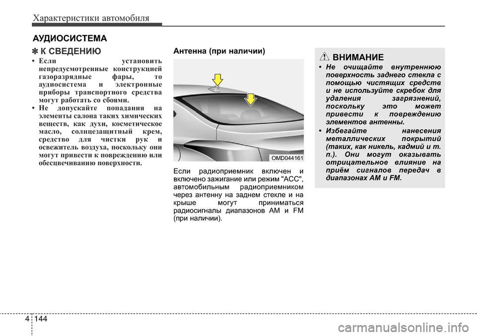 Hyundai Elantra 2016 Инструкция по эксплуатации (in Russian) Характеристики автомобиля
144 4
✽К СВЕДЕНИЮ
• Если установить
непредусмотренные конструкцией
газоразрядные Hyundai Elantra 2016 Инструкция по эксплуатации (in Russian) Характеристики автомобиля
144 4
✽К СВЕДЕНИЮ
• Если установить
непредусмотренные конструкцией
газоразрядные