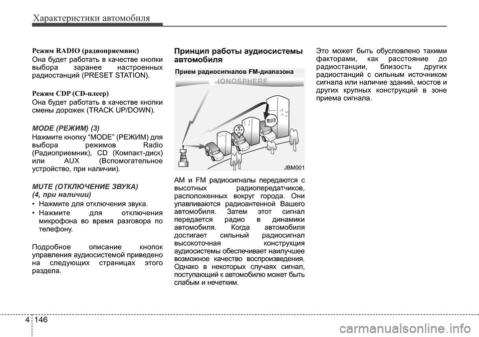 Hyundai Elantra 2016 Инструкция по эксплуатации (in Russian) Характеристики автомобиля
146 4
Режим RADIO (радиоприемник)
Она будет работать в качестве кнопки
выбора заранее н Hyundai Elantra 2016 Инструкция по эксплуатации (in Russian) Характеристики автомобиля
146 4
Режим RADIO (радиоприемник)
Она будет работать в качестве кнопки
выбора заранее н