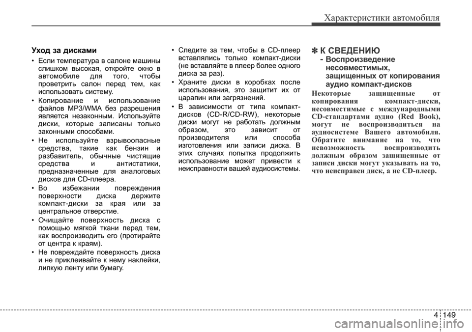 Hyundai Elantra 2016 Инструкция по эксплуатации (in Russian) 4149
Характеристики автомобиля
Уход за дисками
• Если температура в салоне машины
слишком высокая, откройте о Hyundai Elantra 2016 Инструкция по эксплуатации (in Russian) 4149
Характеристики автомобиля
Уход за дисками
• Если температура в салоне машины
слишком высокая, откройте о