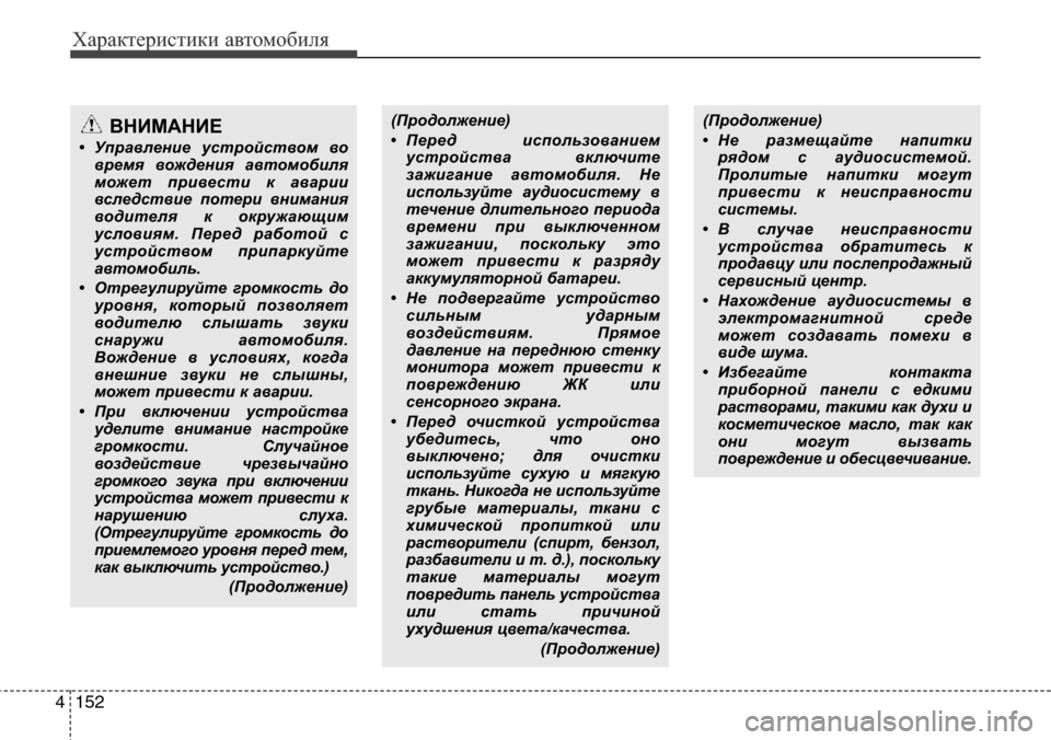 Hyundai Elantra 2016 Инструкция по эксплуатации (in Russian) Характеристики автомобиля
152 4
ВНИМАНИЕ
•Управление устройством во
время вождения автомобиля
может привест Hyundai Elantra 2016 Инструкция по эксплуатации (in Russian) Характеристики автомобиля
152 4
ВНИМАНИЕ
•Управление устройством во
время вождения автомобиля
может привест