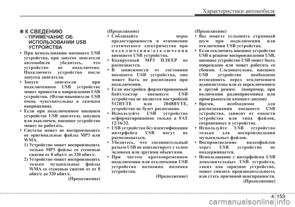 Hyundai Elantra 2016 Инструкция по эксплуатации (in Russian) 4153
Характеристики автомобиля
✽К СВЕДЕНИЮ
-
ПРИМЕЧАНИЕ ОБ
ИСПОЛЬЗОВАНИИ USB
УСТРОЙСТВА
• При использовании в Hyundai Elantra 2016 Инструкция по эксплуатации (in Russian) 4153
Характеристики автомобиля
✽К СВЕДЕНИЮ
-
ПРИМЕЧАНИЕ ОБ
ИСПОЛЬЗОВАНИИ USB
УСТРОЙСТВА
• При использовании в