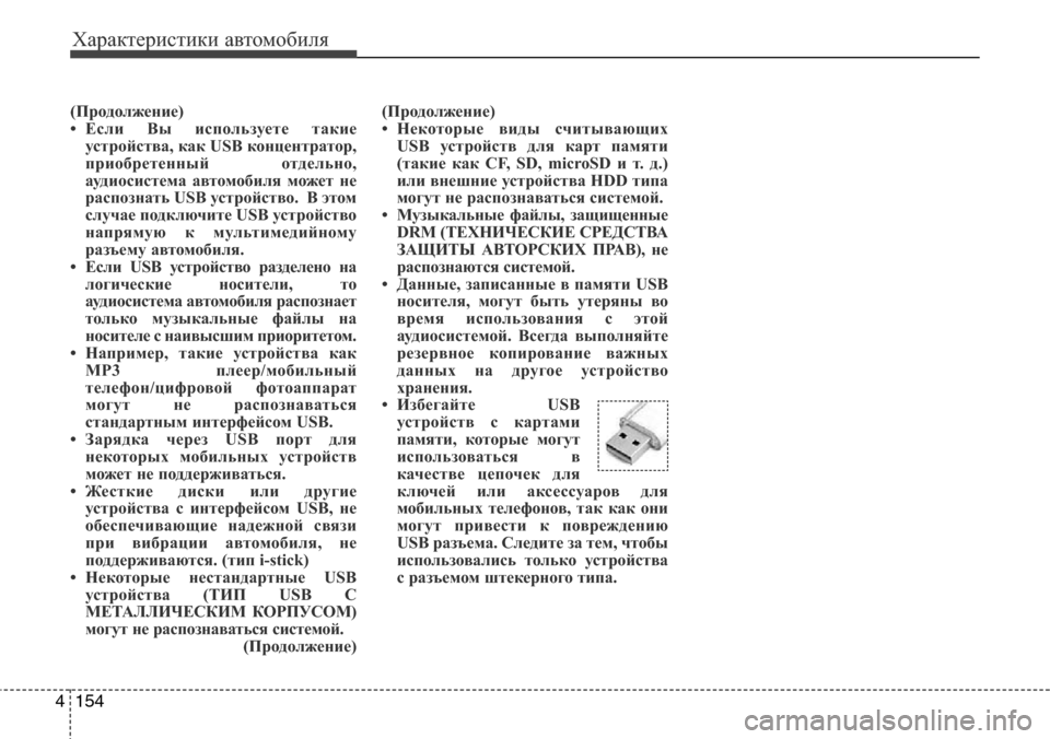 Hyundai Elantra 2016 Инструкция по эксплуатации (in Russian) Характеристики автомобиля
154 4
(Продолжение)
• Если Вы используете такие
устройства, как USB концентратор,
прио Hyundai Elantra 2016 Инструкция по эксплуатации (in Russian) Характеристики автомобиля
154 4
(Продолжение)
• Если Вы используете такие
устройства, как USB концентратор,
прио