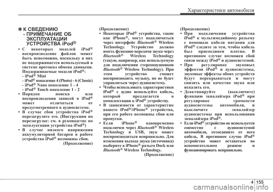 Hyundai Elantra 2016 Инструкция по эксплуатации (in Russian) 4155
Характеристики автомобиля
✽К СВЕДЕНИЮ
- ПРИМЕЧАНИЕ ОБ
ЭКСПЛУАТАЦИИ
УСТРОЙСТВА iPod
®
• С некоторых моделей Hyundai Elantra 2016 Инструкция по эксплуатации (in Russian) 4155
Характеристики автомобиля
✽К СВЕДЕНИЮ
- ПРИМЕЧАНИЕ ОБ
ЭКСПЛУАТАЦИИ
УСТРОЙСТВА iPod
®
• С некоторых моделей